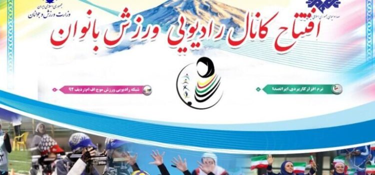 آغاز به کار یک شبکه رادیویی مخصوص ورزش بانوان