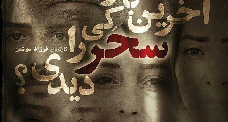 پوستر فیلم آخرین بار کی سحر را دیدی