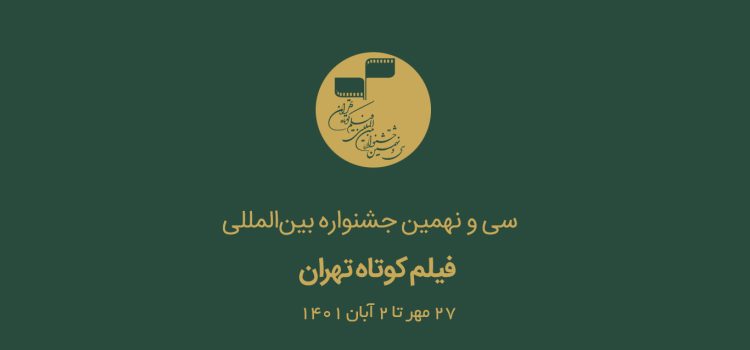 آثار رسیده به بخش بین‌المللی 39‌اُمین جشنواره فیلم کوتاه تهران