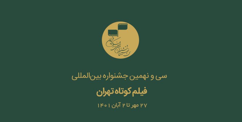 سی و نهمین دوره جشنواره بین‌المللی فیلم کوتاه تهران