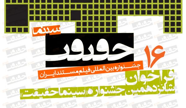 فراخوان شرکت در شانزدهمین دوره جشنواره سینما حقیقت منتشر شد