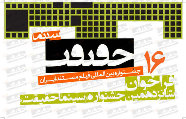 فراخوان سینما حقیقت 16 ام