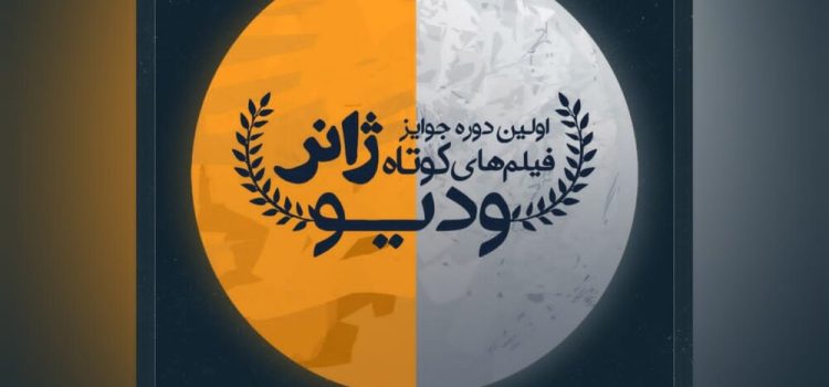 فراخوان جوایز فیلم‌های کوتاه ژانر وُدیو