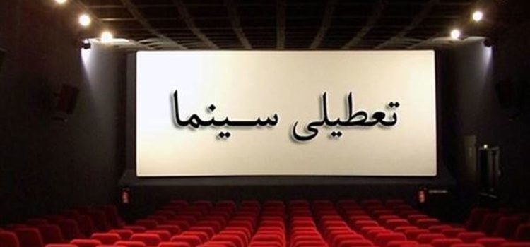 سینماهای کشور به مدت پنج روز تعطیل می‌شود