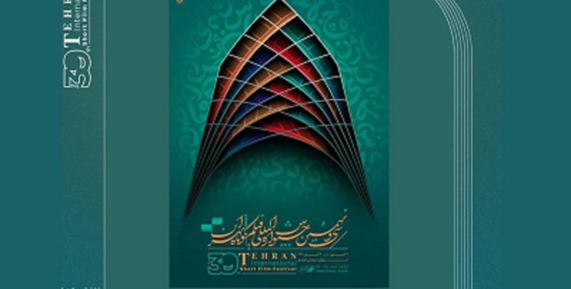 پوستر جشنواره فیلم کوتاه تهران