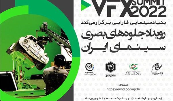 رویداد تخصصی “جلوه‌های بصری سینمای ایران” در تهران برگزار می‌شود