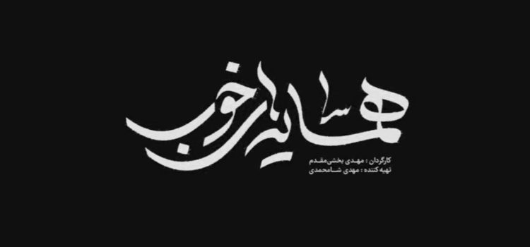 “همسایه‌های خوب” در شبکه مستند سیما