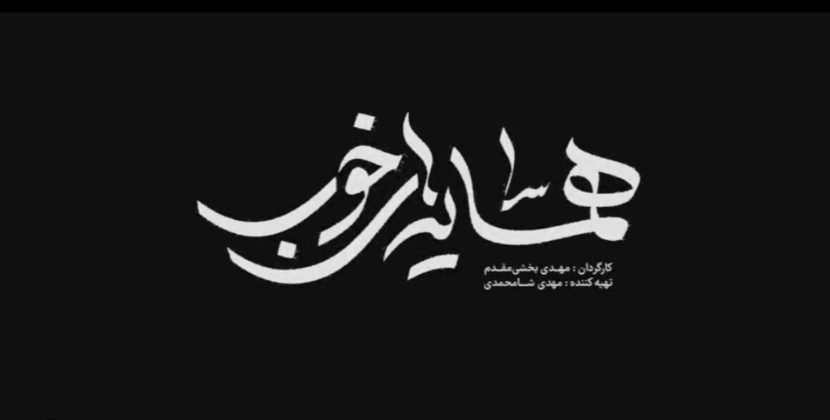 همسایه‌های خوب