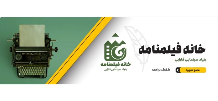 گشایش «خانه‌ فیلم‌نامه» در بنیاد سینمایی فارابی