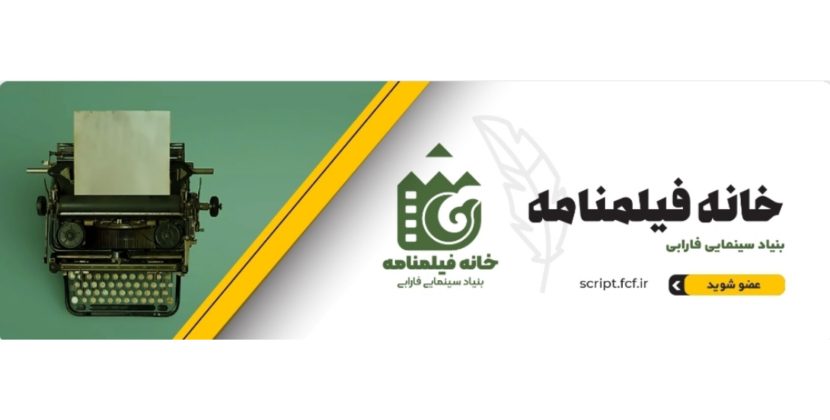خانه فیلم‌نامه بنیاد سینمایی فارابی
