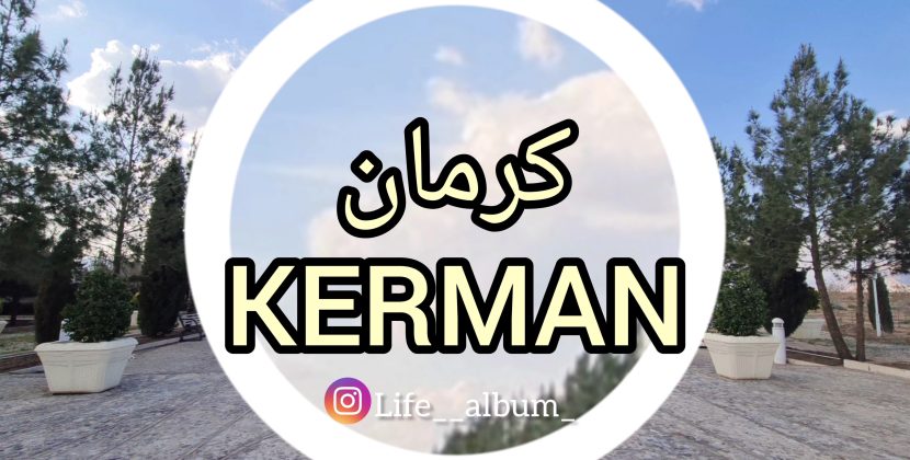 مستند کوتاه کرمان