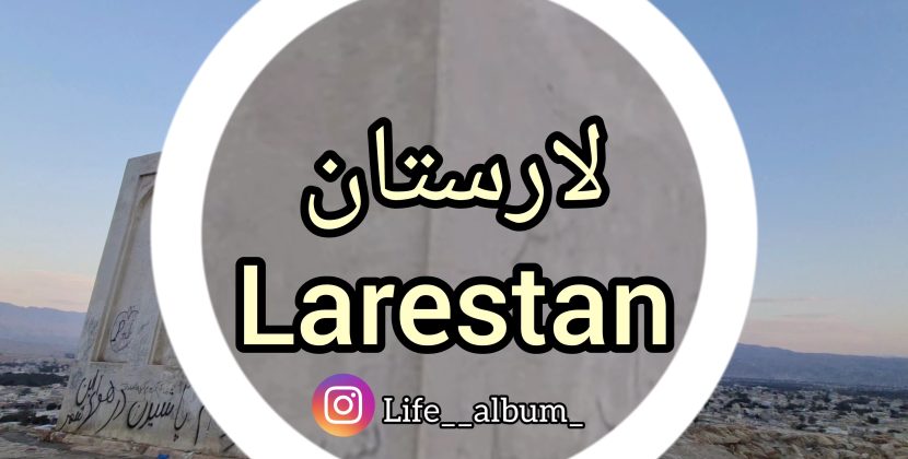لارستان